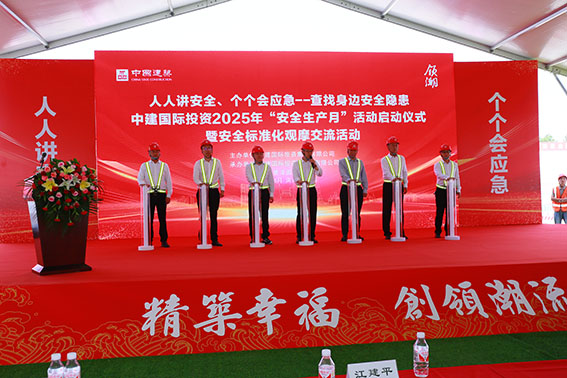 中建国际投资2025年“安全生产月活动”启动仪式