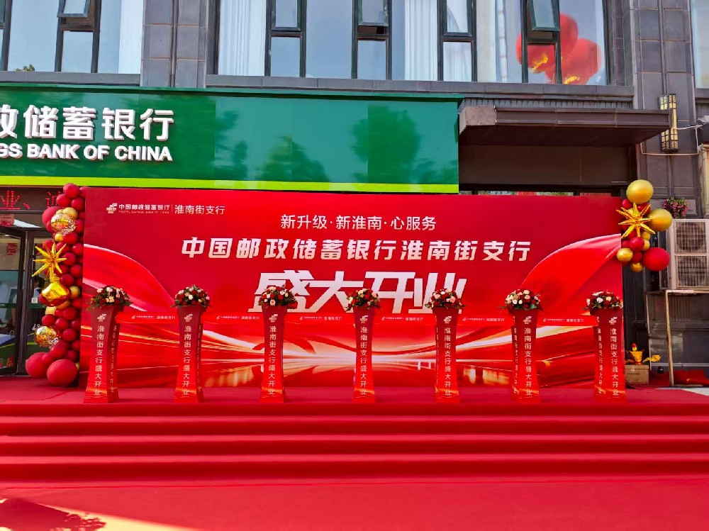 中国邮政储蓄银行淮南街支行开业庆典